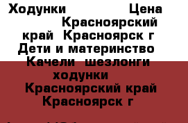 Ходунки Jetem EGG › Цена ­ 2 500 - Красноярский край, Красноярск г. Дети и материнство » Качели, шезлонги, ходунки   . Красноярский край,Красноярск г.